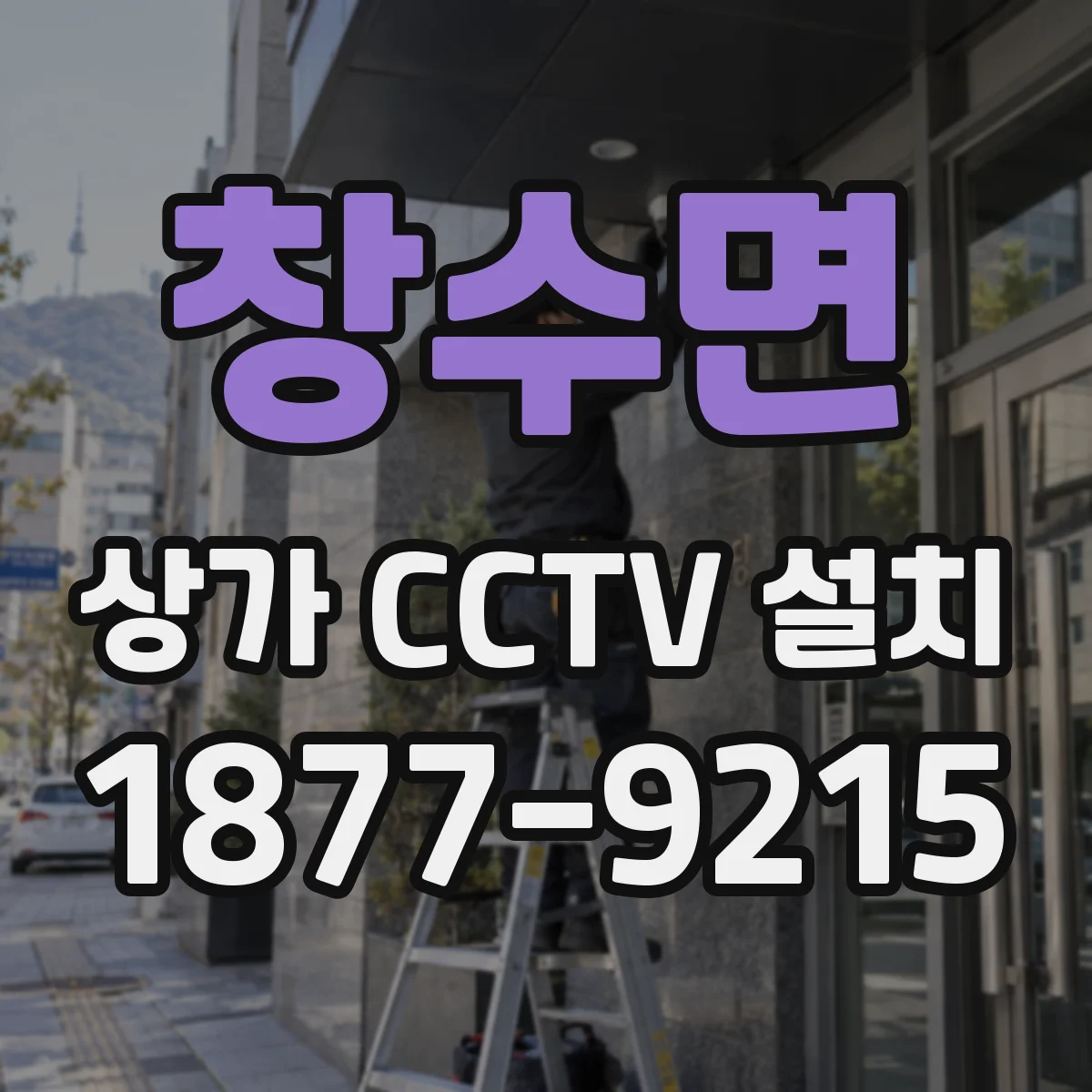 창수면 상가 CCTV 설치