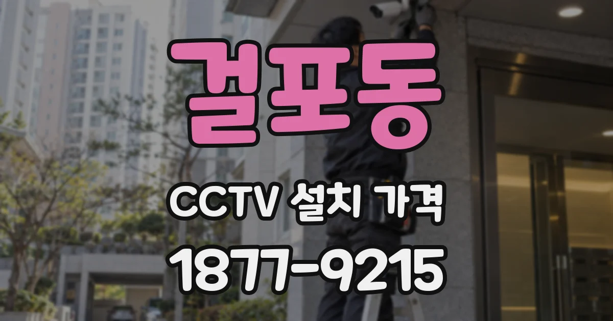 걸포동 CCTV 설치 가격