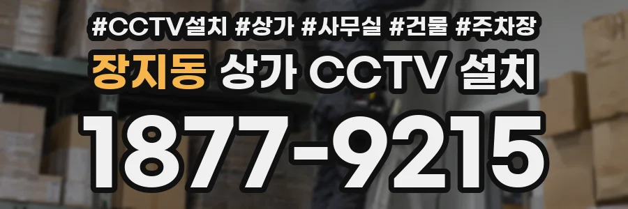 장지동 상가 CCTV 설치