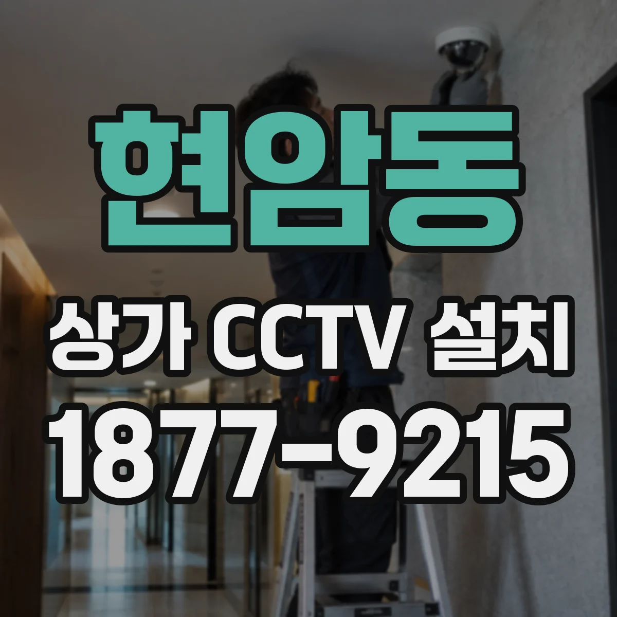 현암동 상가 CCTV 설치