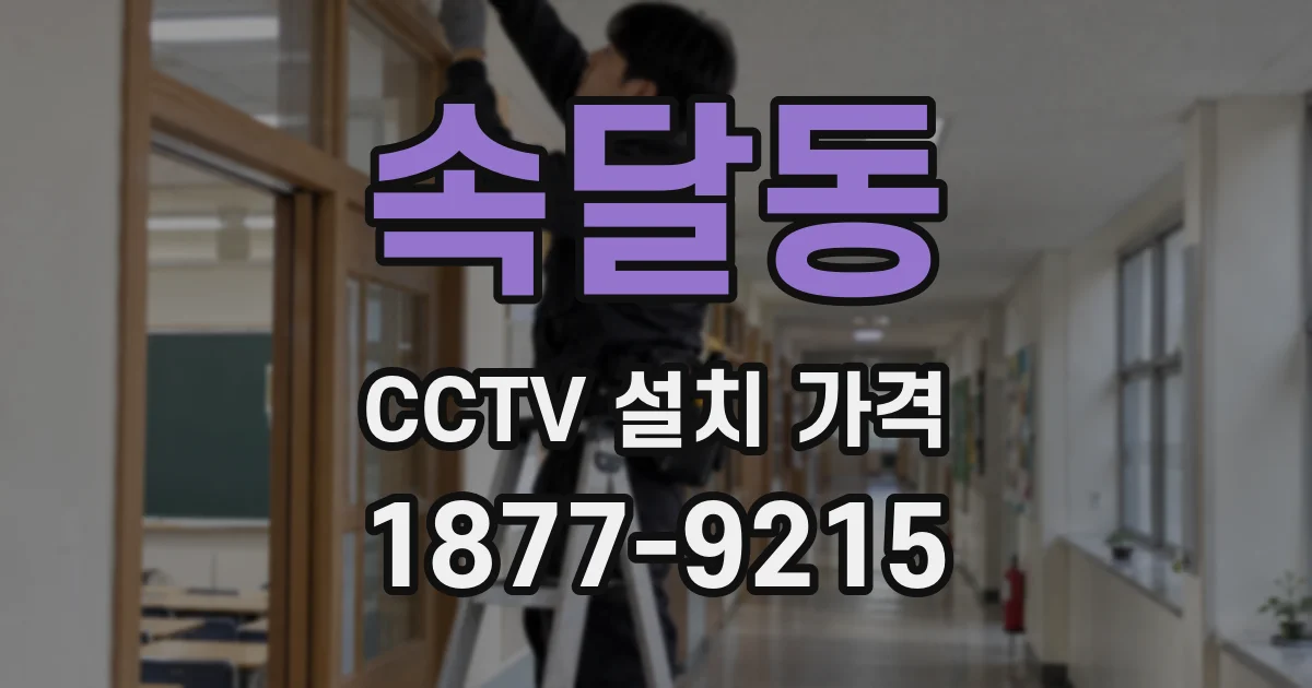 속달동 CCTV 설치 가격