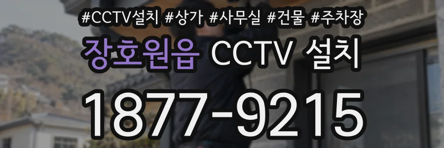 장호원읍 CCTV 설치