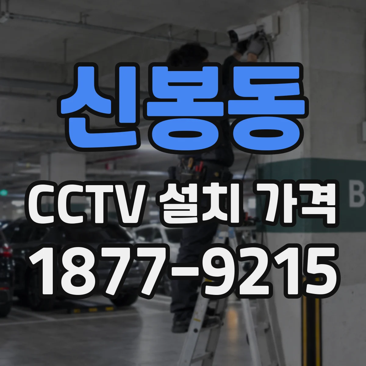신봉동 CCTV 설치 가격