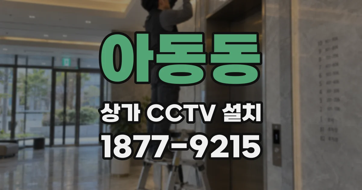 아동동 상가 CCTV 설치