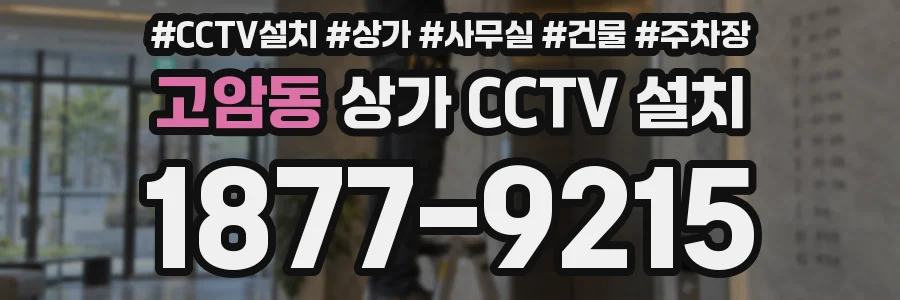 고암동 상가 CCTV 설치
