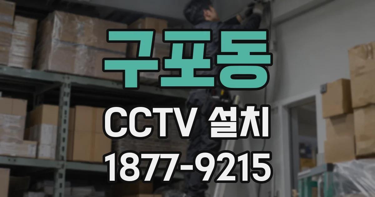 구포동 CCTV 설치