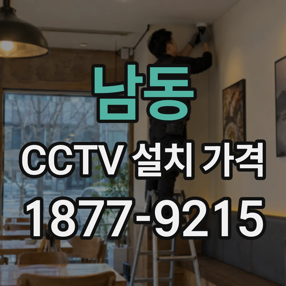 남동 CCTV 설치 가격