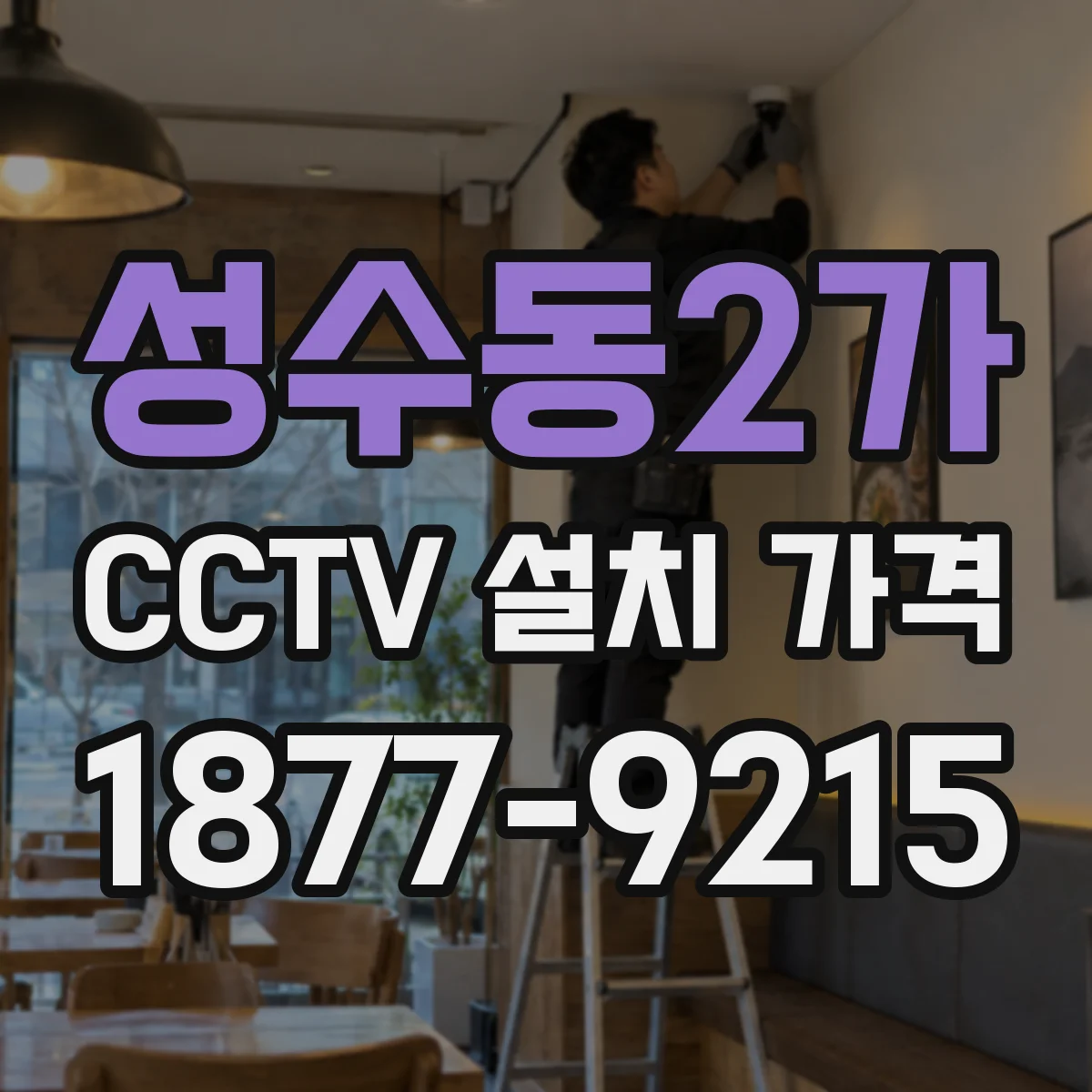 성수동2가 CCTV 설치 가격