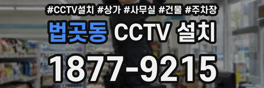 법곳동 CCTV 설치