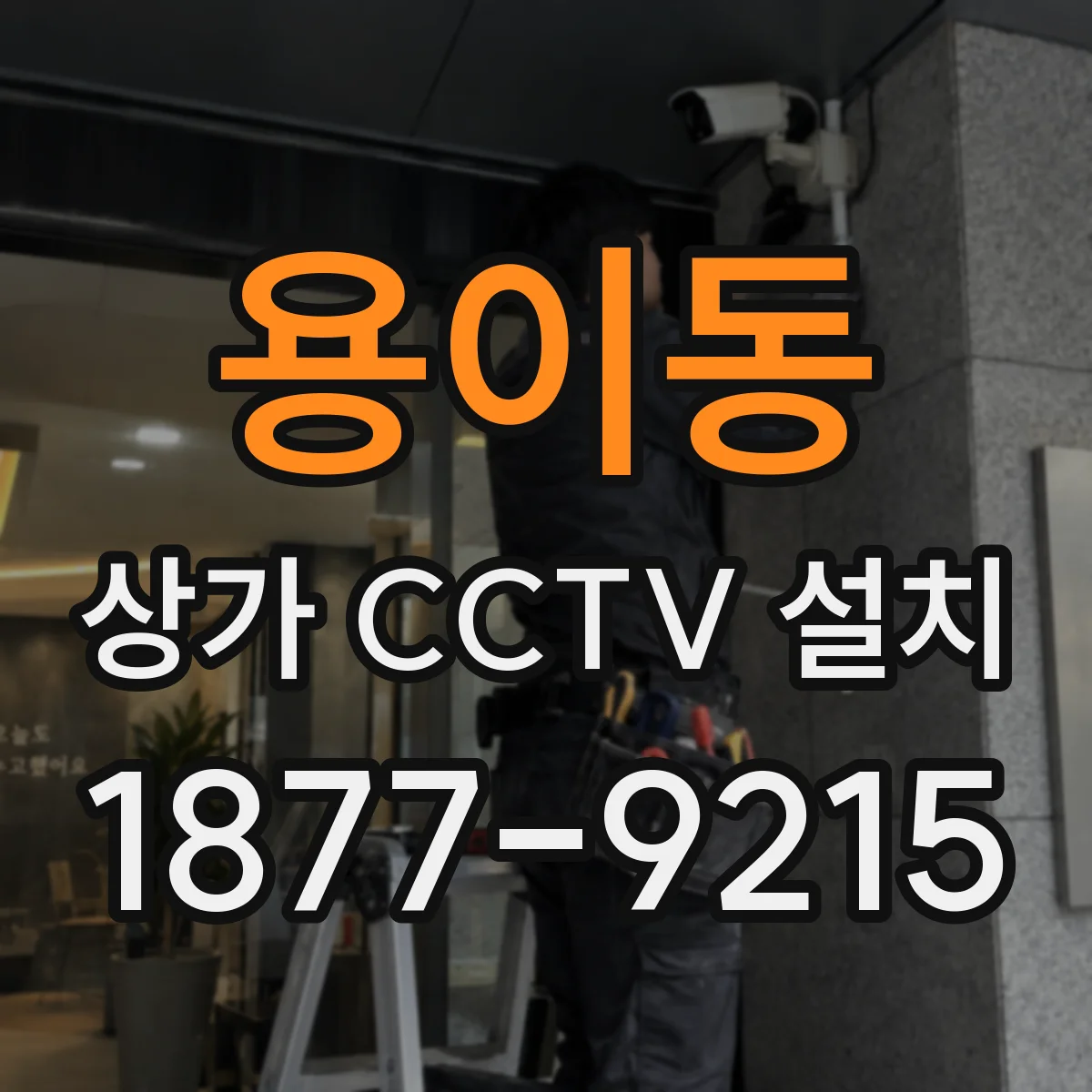 용이동 상가 CCTV 설치