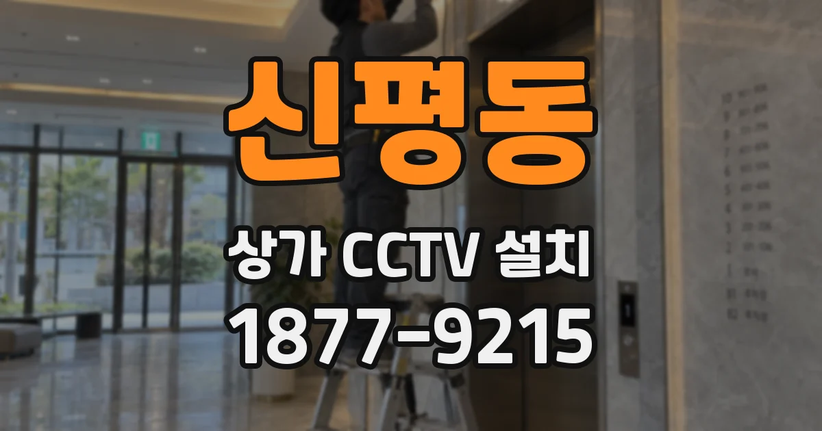 신평동 상가 CCTV 설치