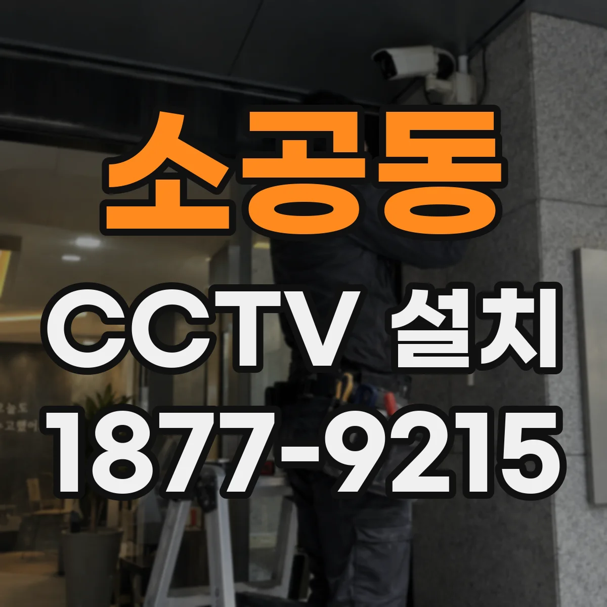 소공동 CCTV 설치