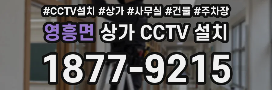 영흥면 상가 CCTV 설치