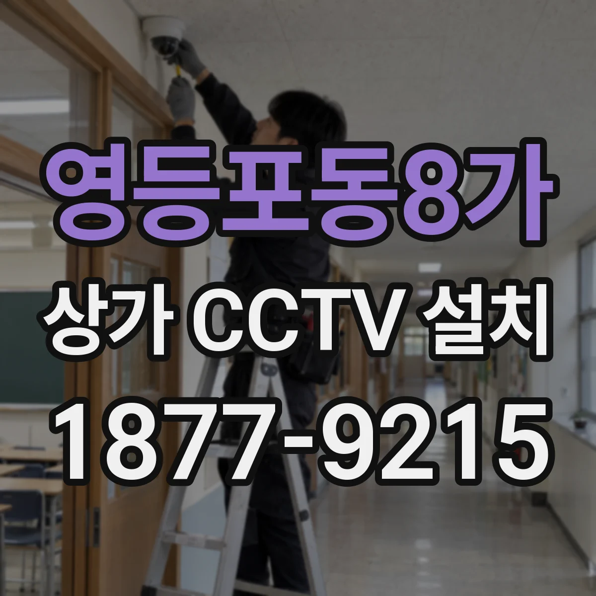 영등포동8가 상가 CCTV 설치