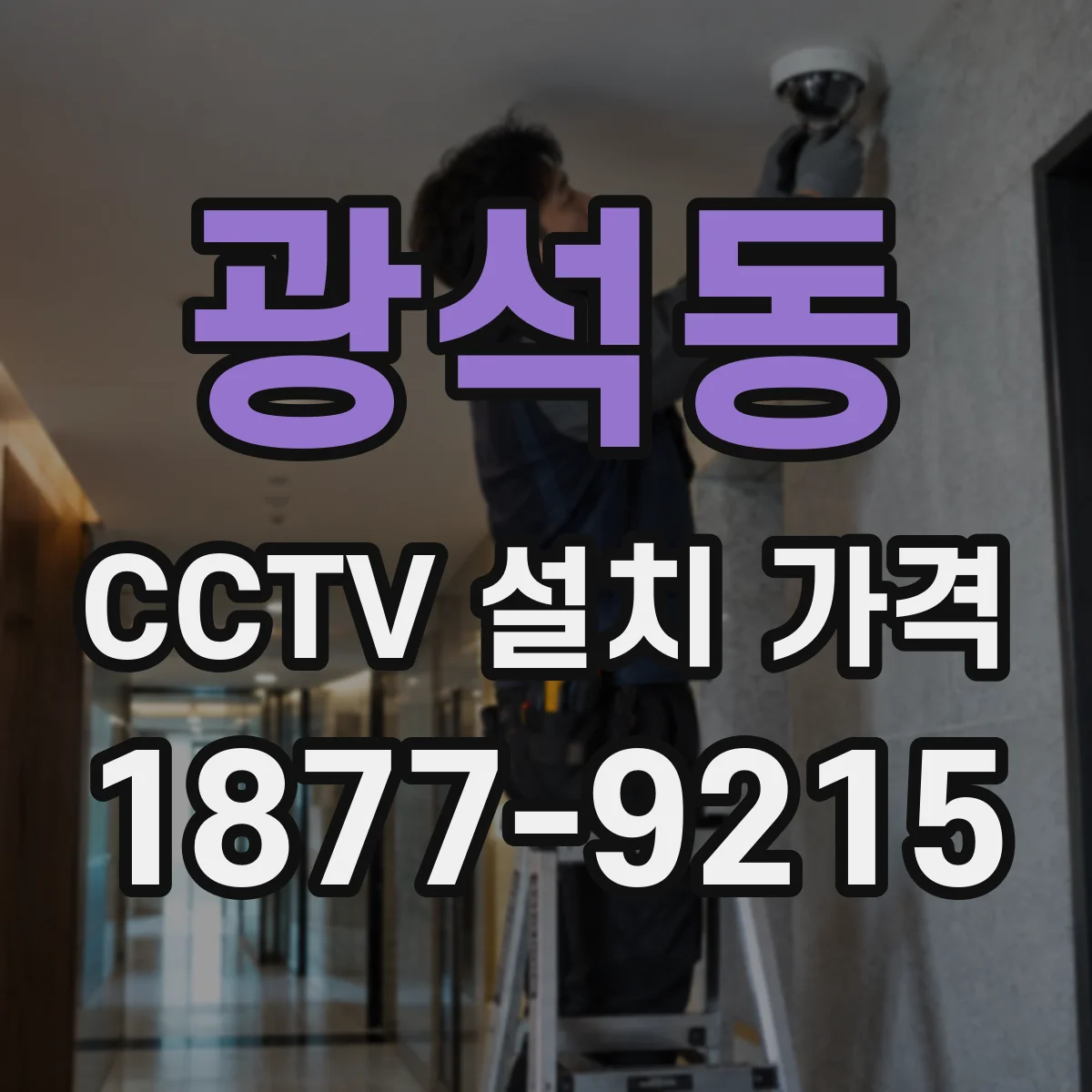 광석동 CCTV 설치 가격