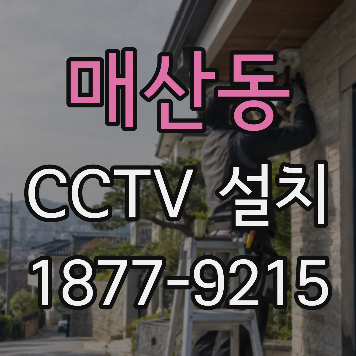 매산동 CCTV 설치
