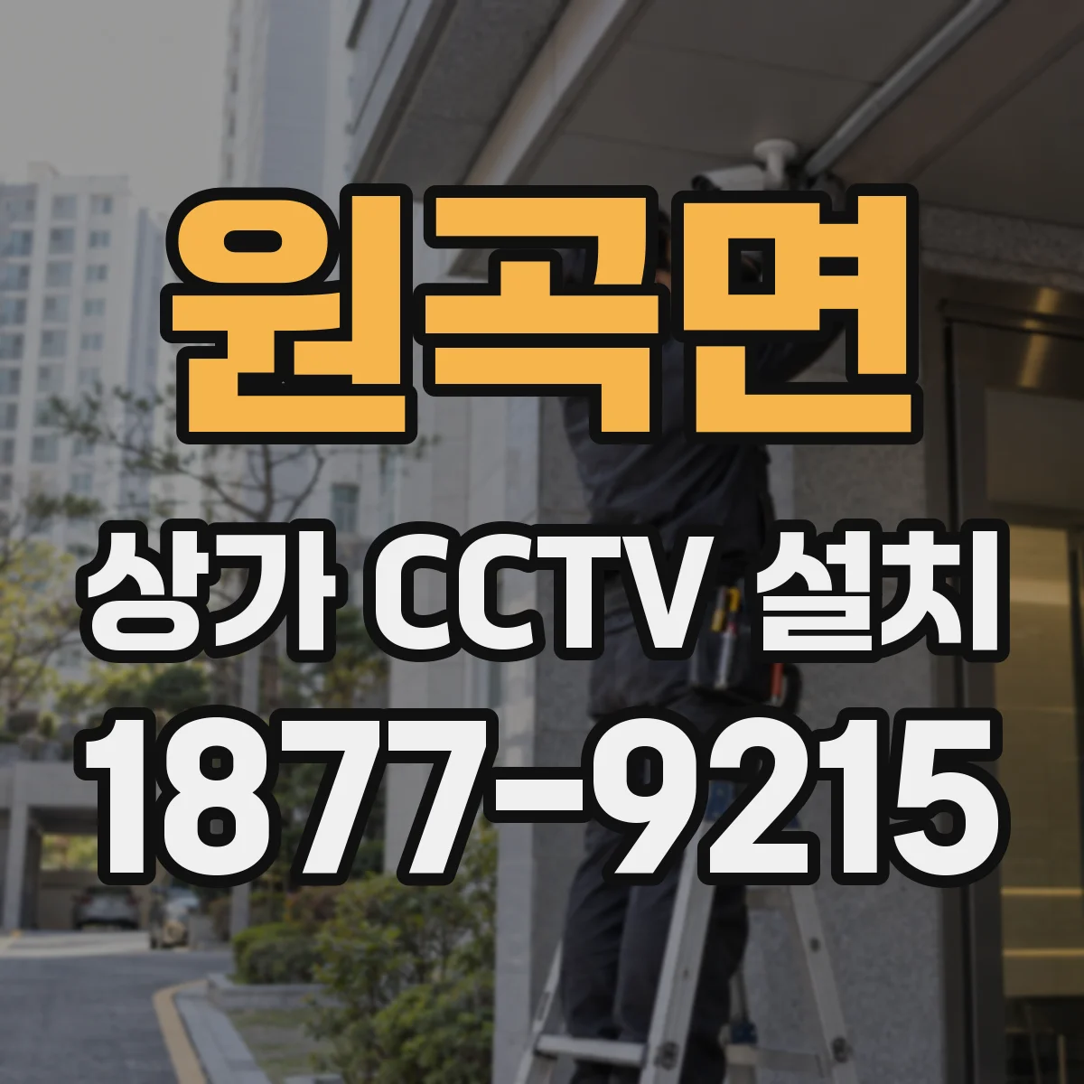 원곡면 상가 CCTV 설치