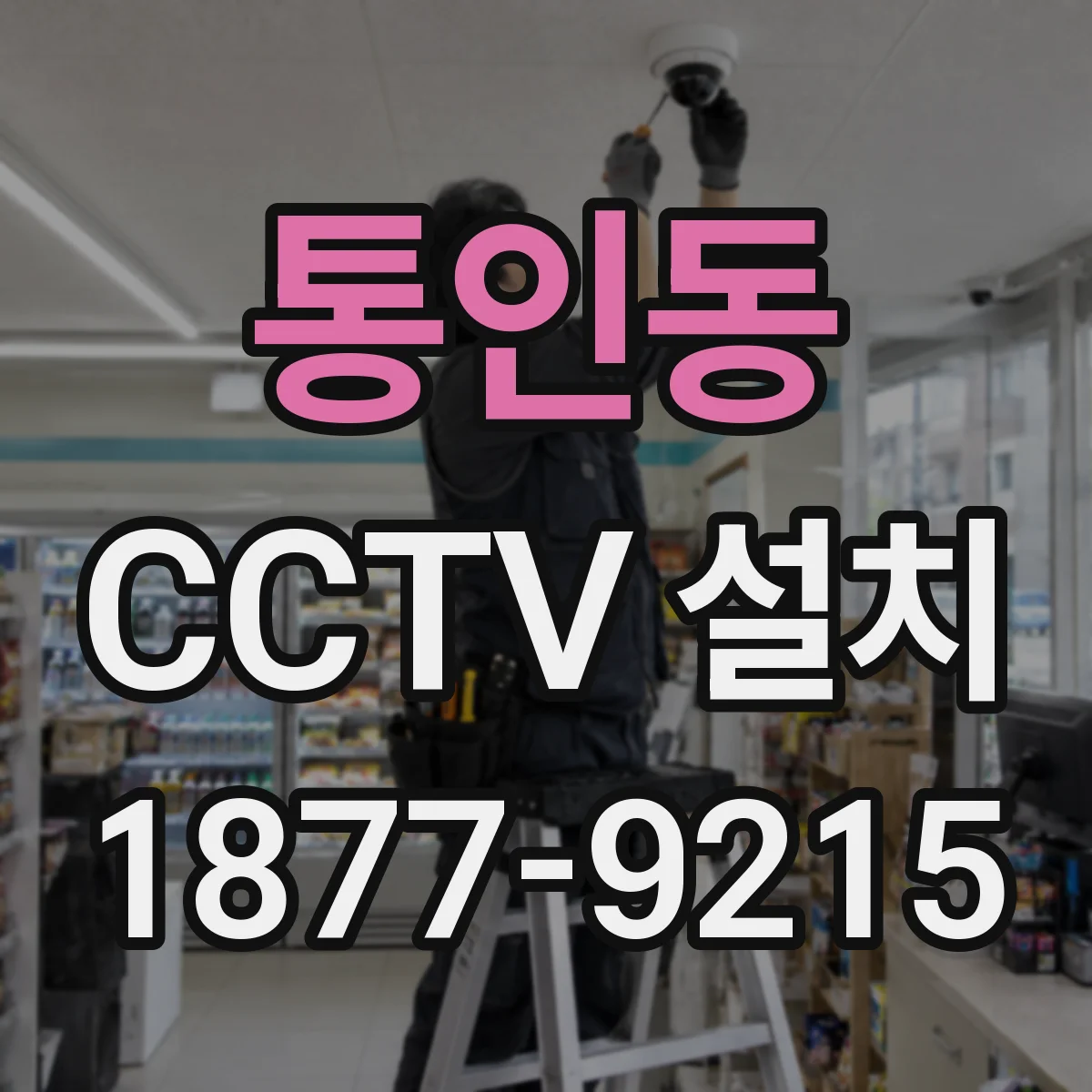 통인동 CCTV 설치