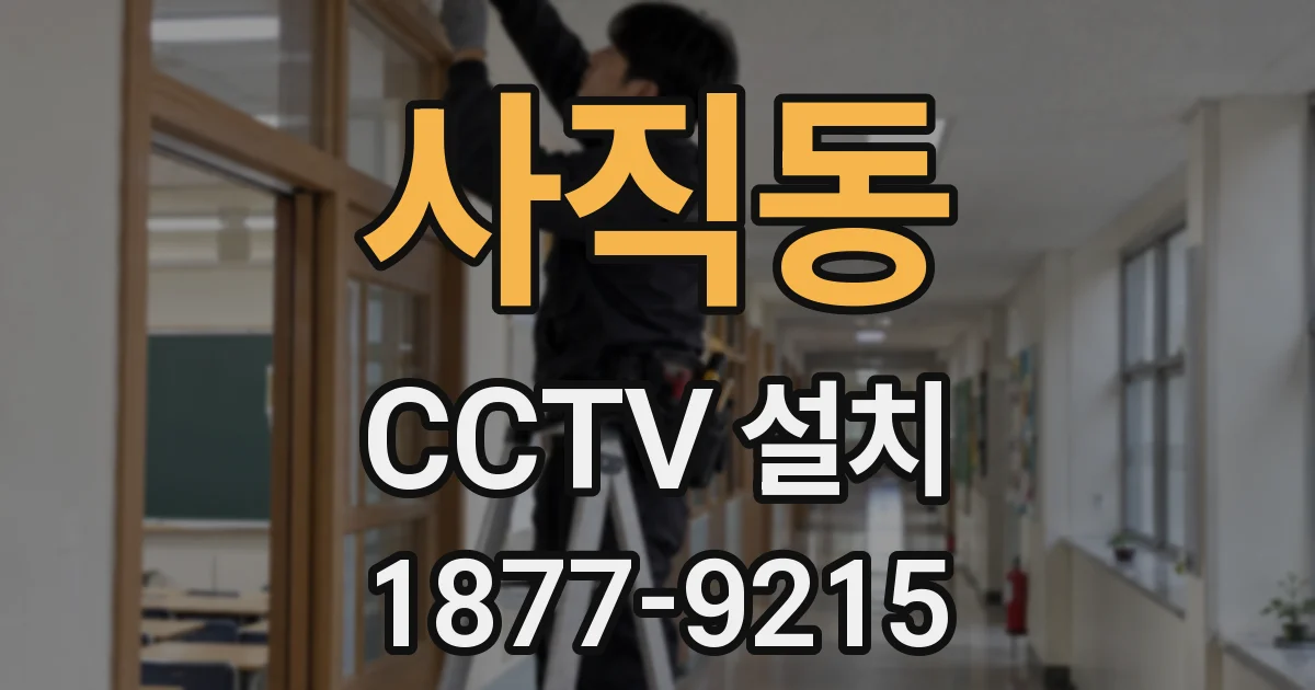 사직동 CCTV 설치