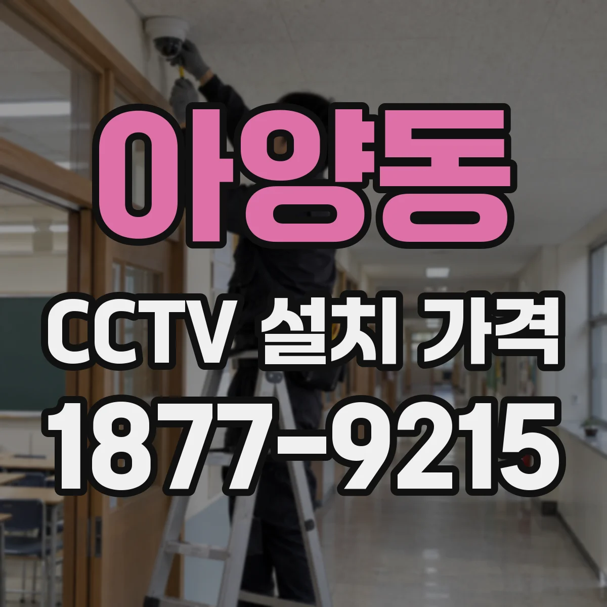 아양동 CCTV 설치 가격