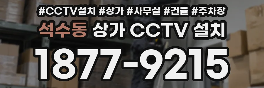 석수동 상가 CCTV 설치