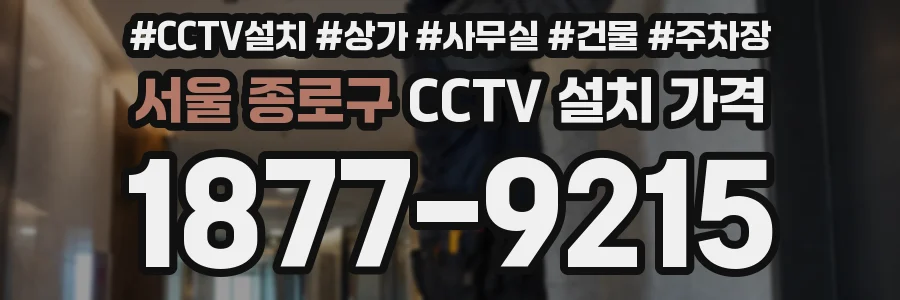 서울 종로구 CCTV 설치 가격