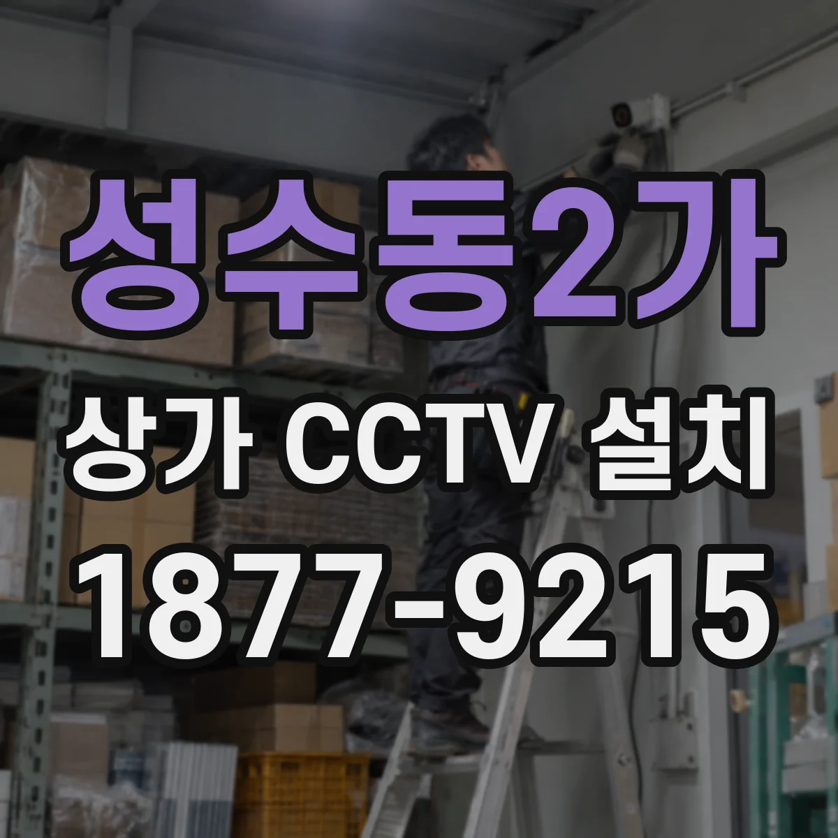 성수동2가 상가 CCTV 설치