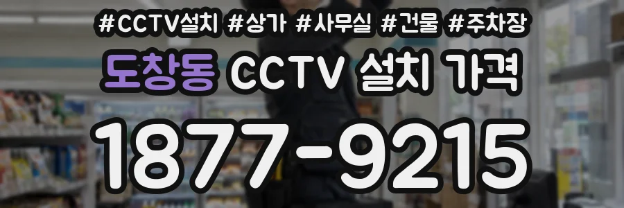 도창동 CCTV 설치 가격