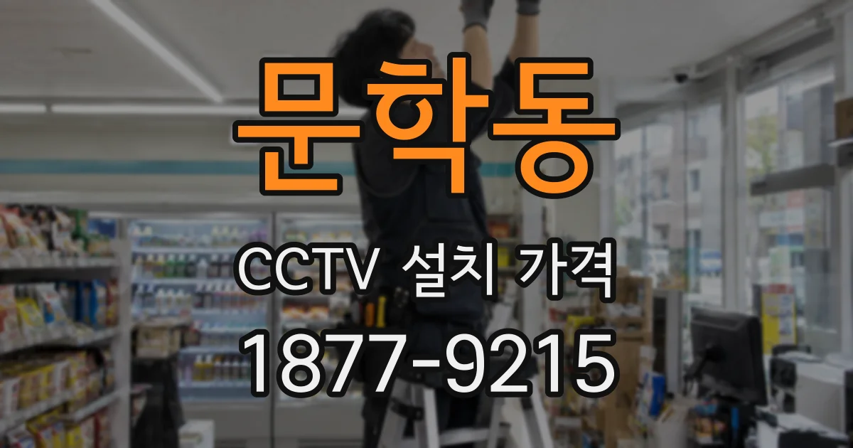 문학동 CCTV 설치 가격
