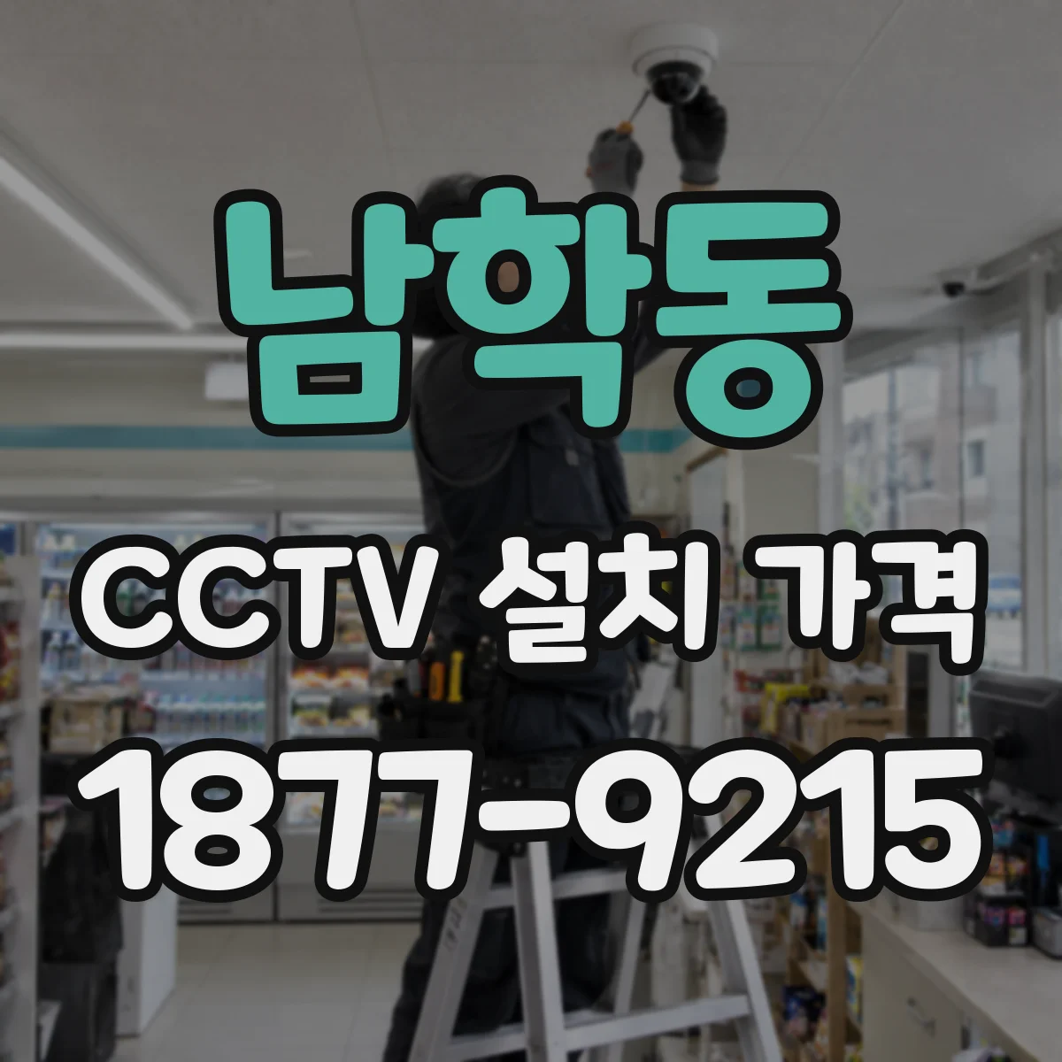 남학동 CCTV 설치 가격