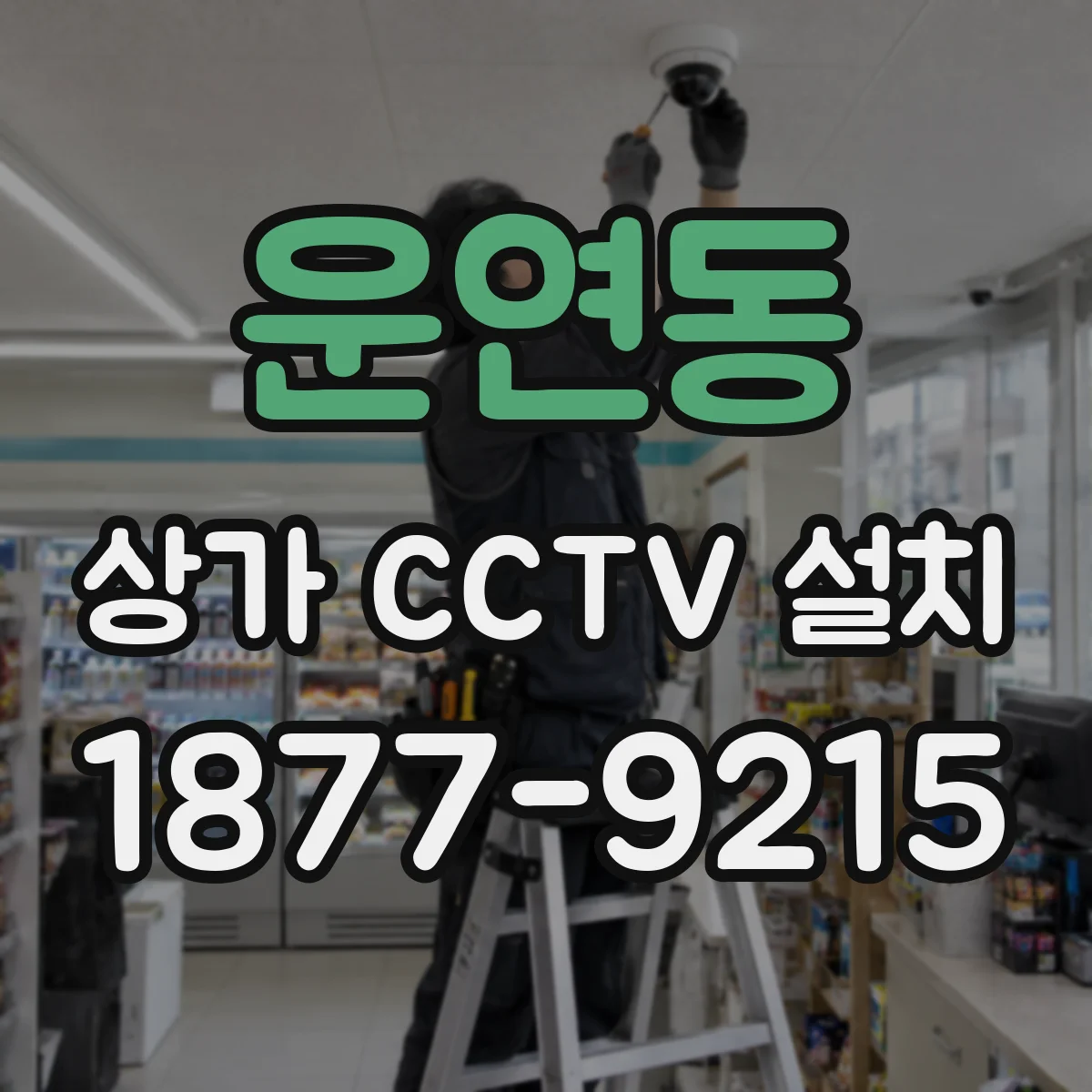 운연동 상가 CCTV 설치