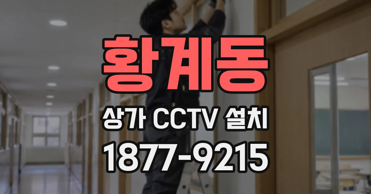 황계동 상가 CCTV 설치