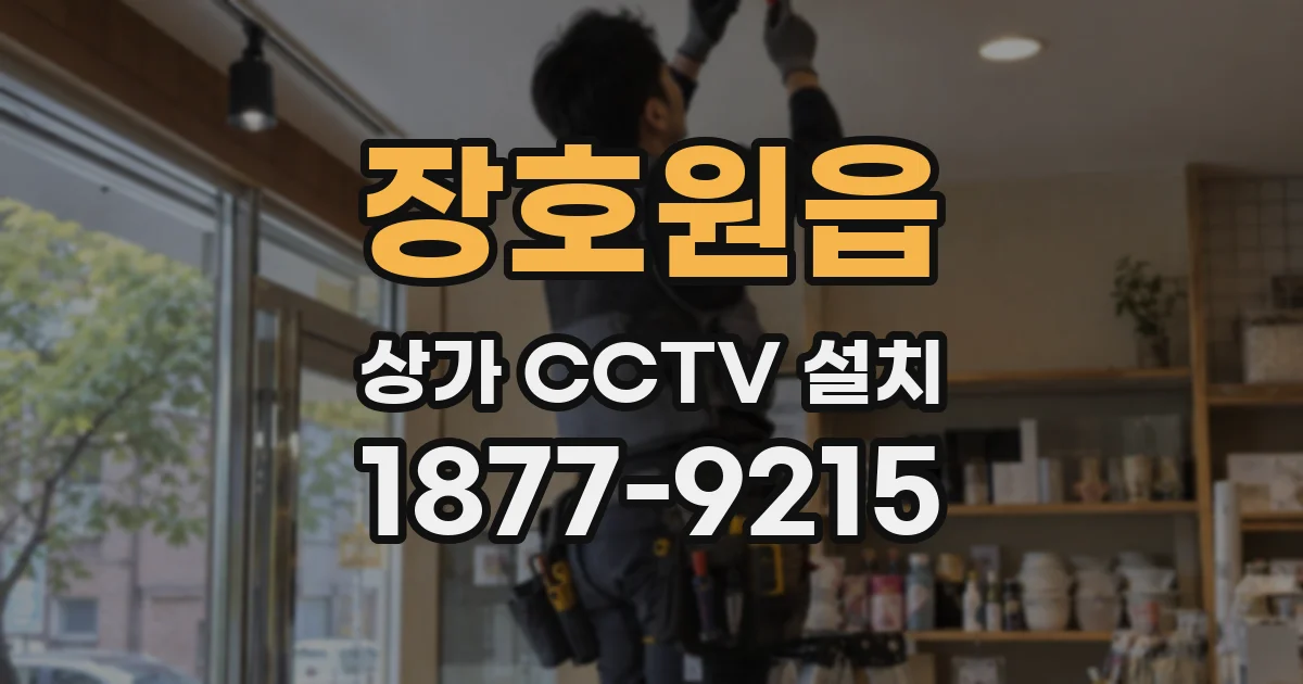 장호원읍 상가 CCTV 설치