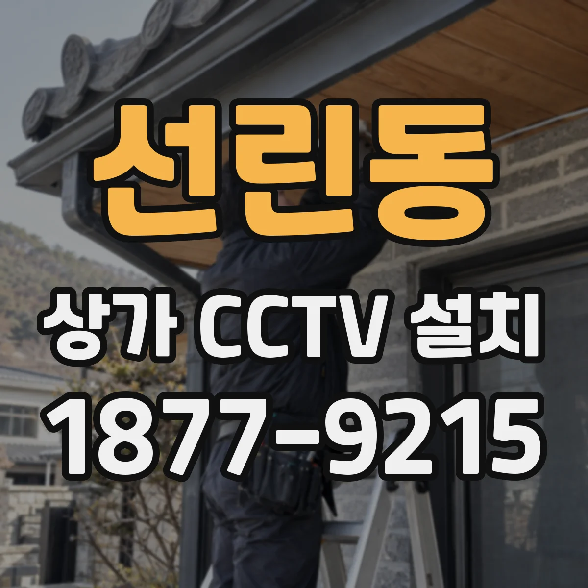 선린동 상가 CCTV 설치