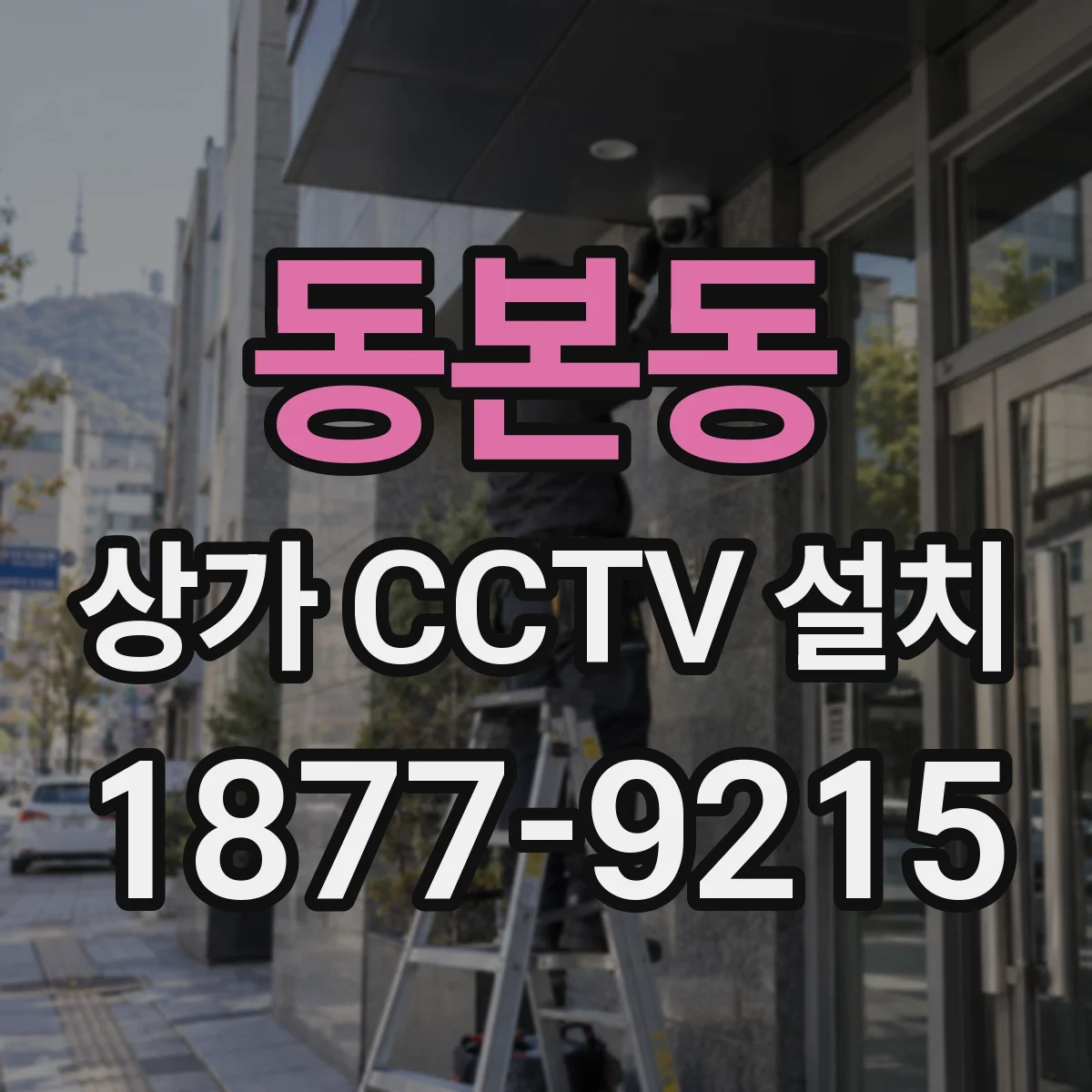 동본동 상가 CCTV 설치