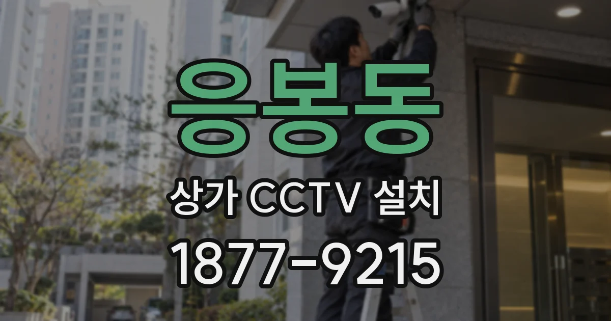 응봉동 상가 CCTV 설치