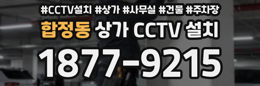 합정동 상가 CCTV 설치