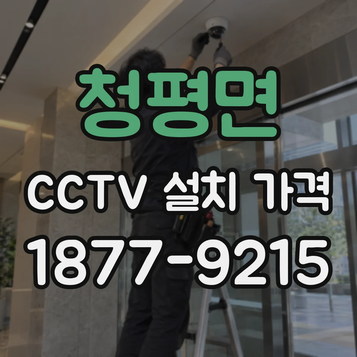청평면 CCTV 설치 가격