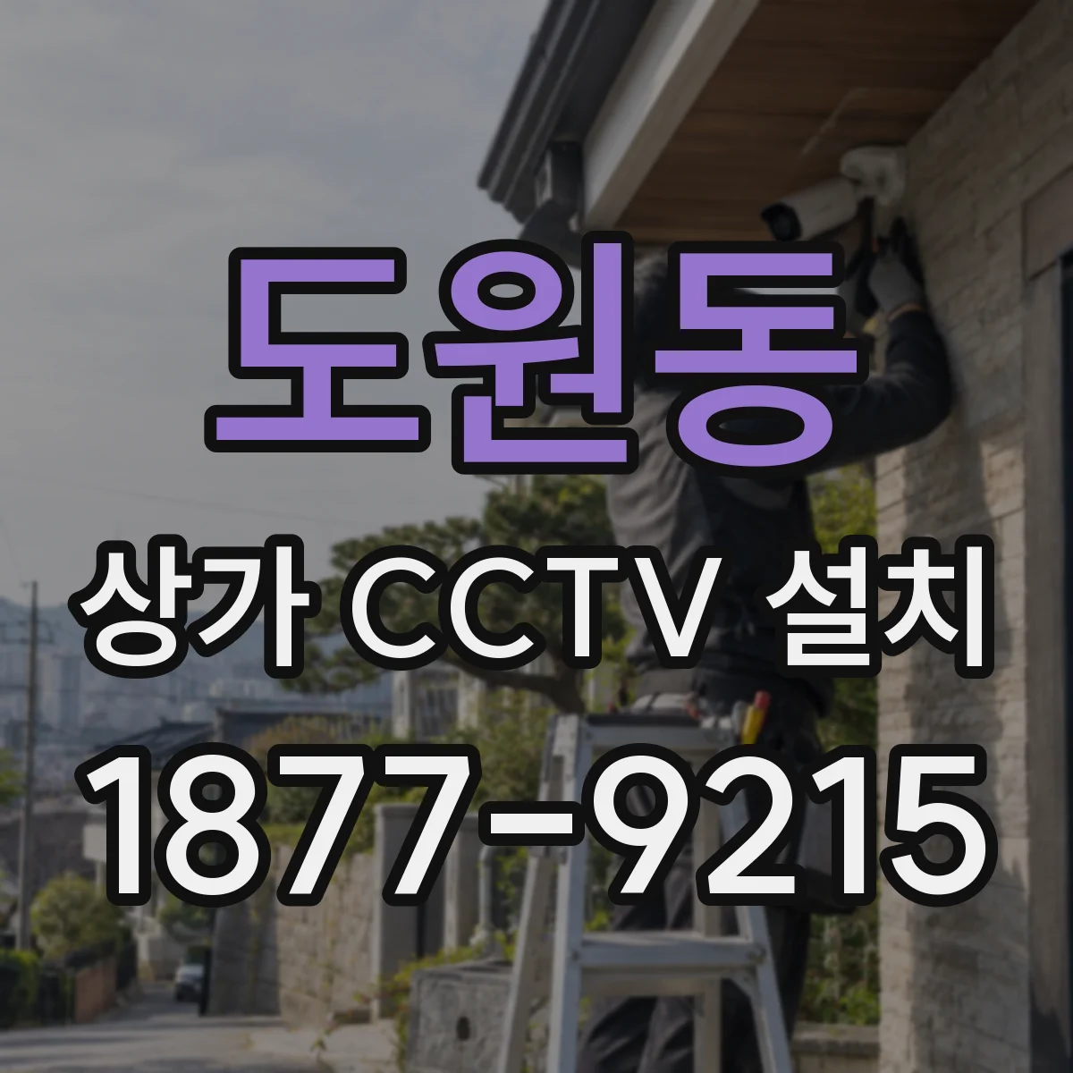 도원동 상가 CCTV 설치