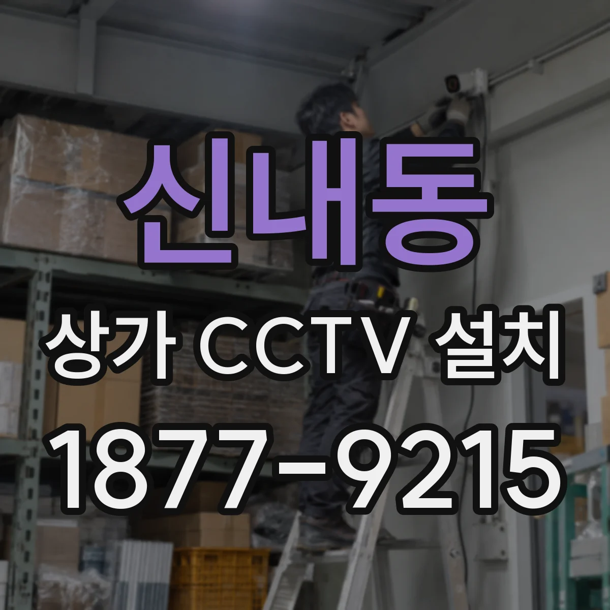 신내동 상가 CCTV 설치