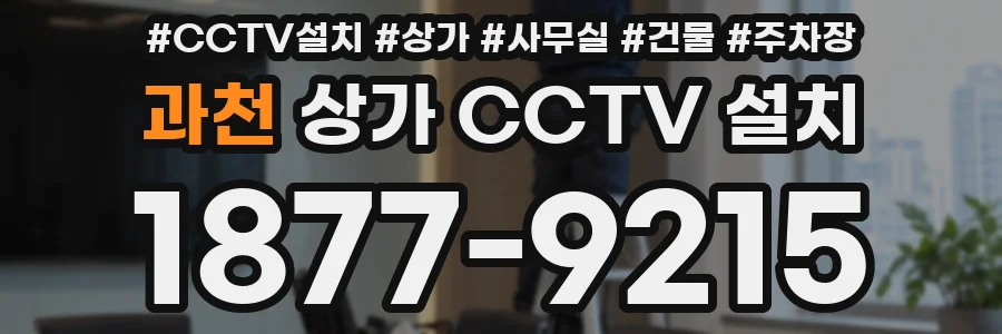 과천 상가 CCTV 설치