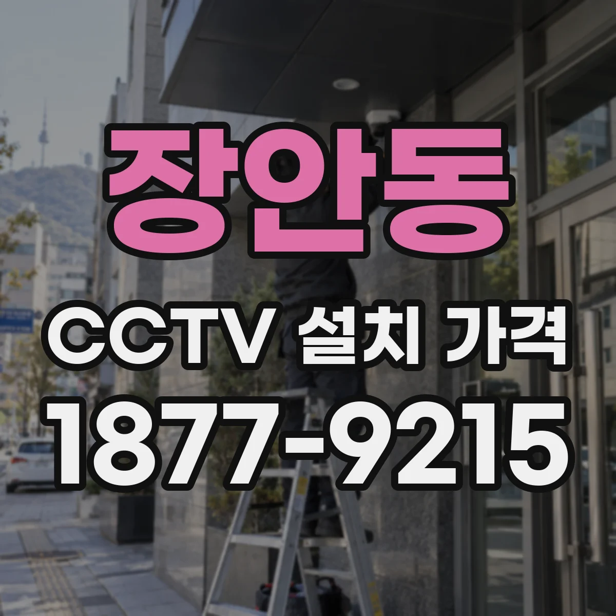 장안동 CCTV 설치 가격