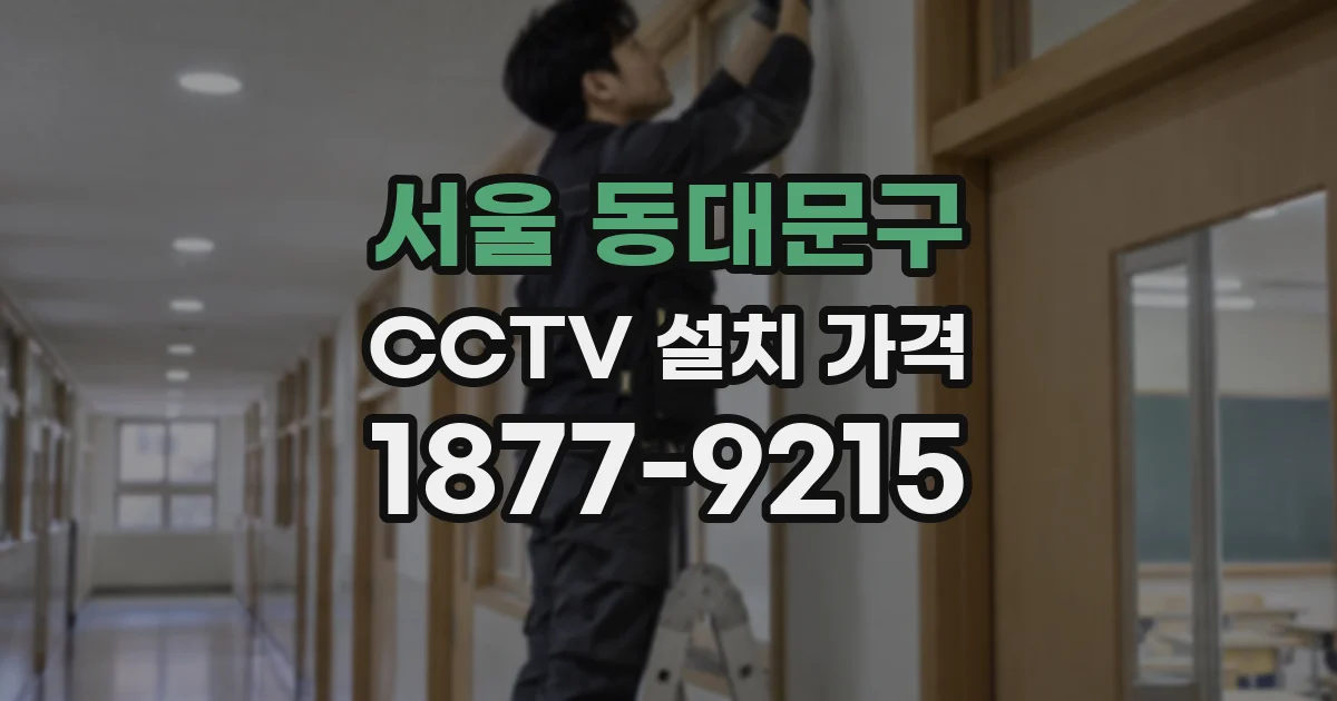 서울 동대문구 CCTV 설치 가격
