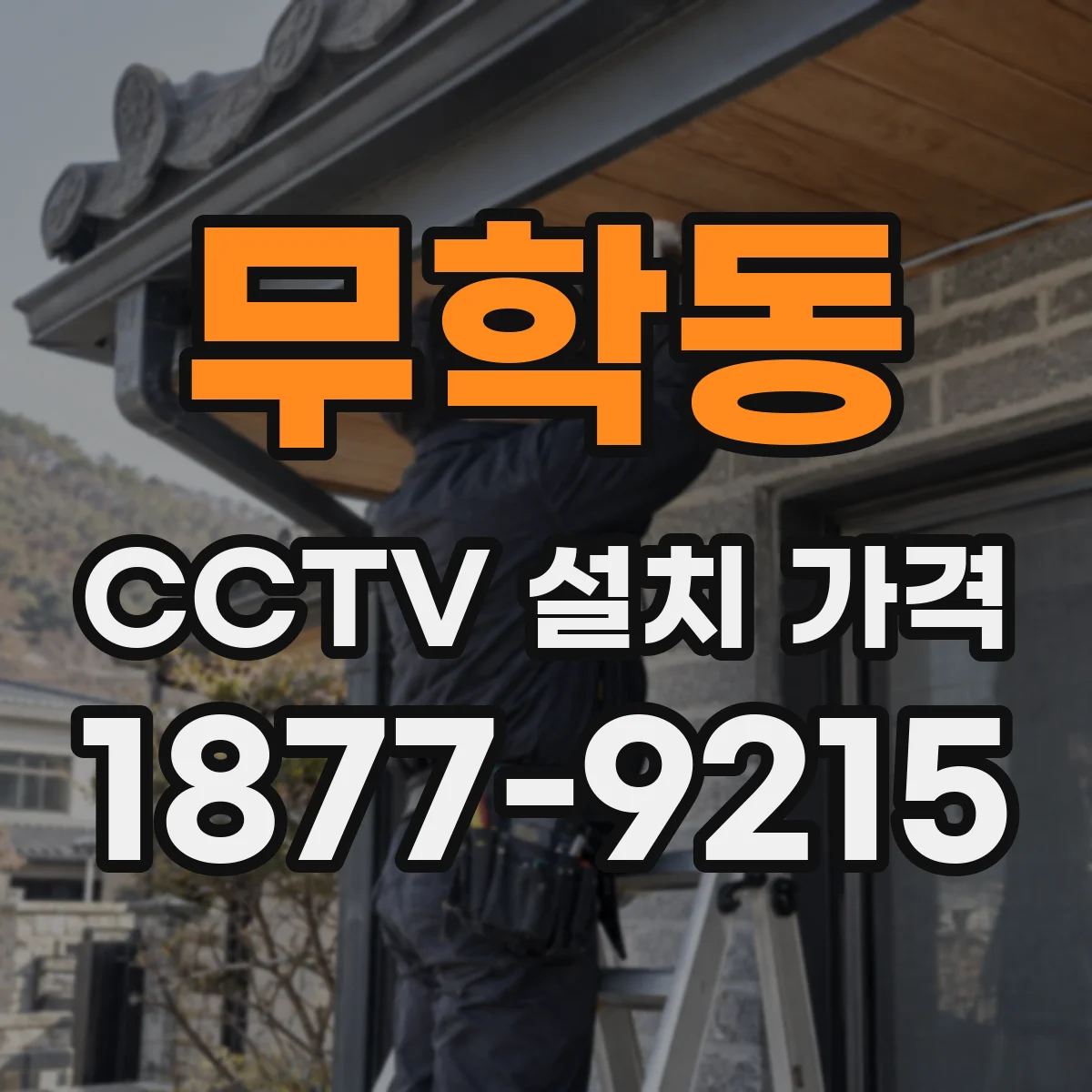 무학동 CCTV 설치 가격