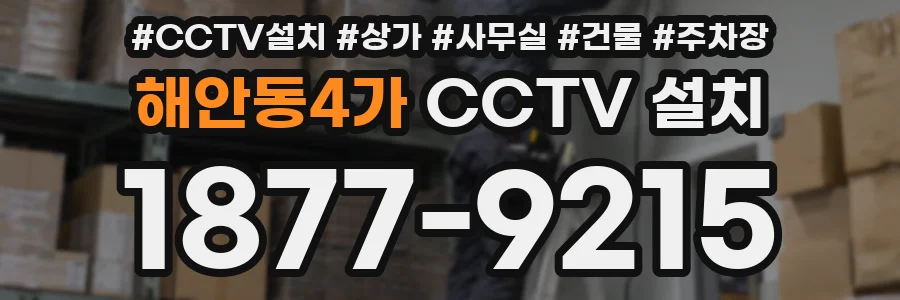 해안동4가 CCTV 설치