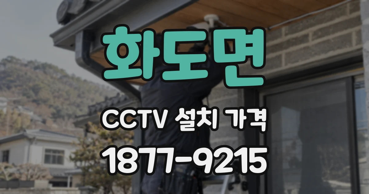 화도면 CCTV 설치 가격