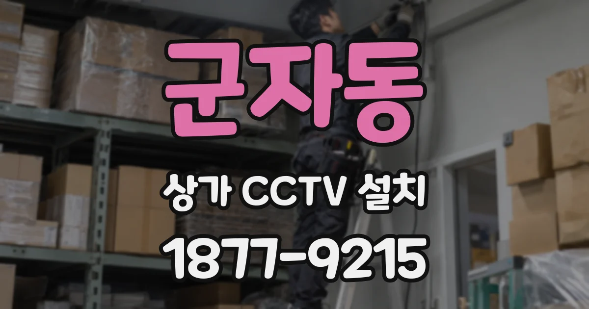 군자동 상가 CCTV 설치