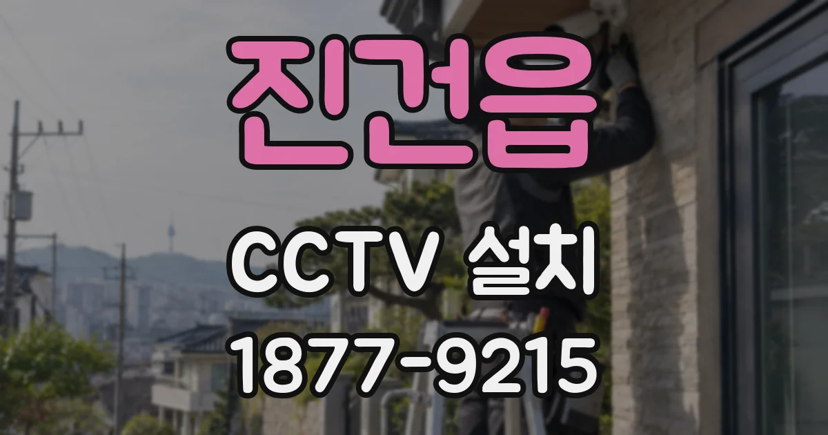 진건읍 CCTV 설치