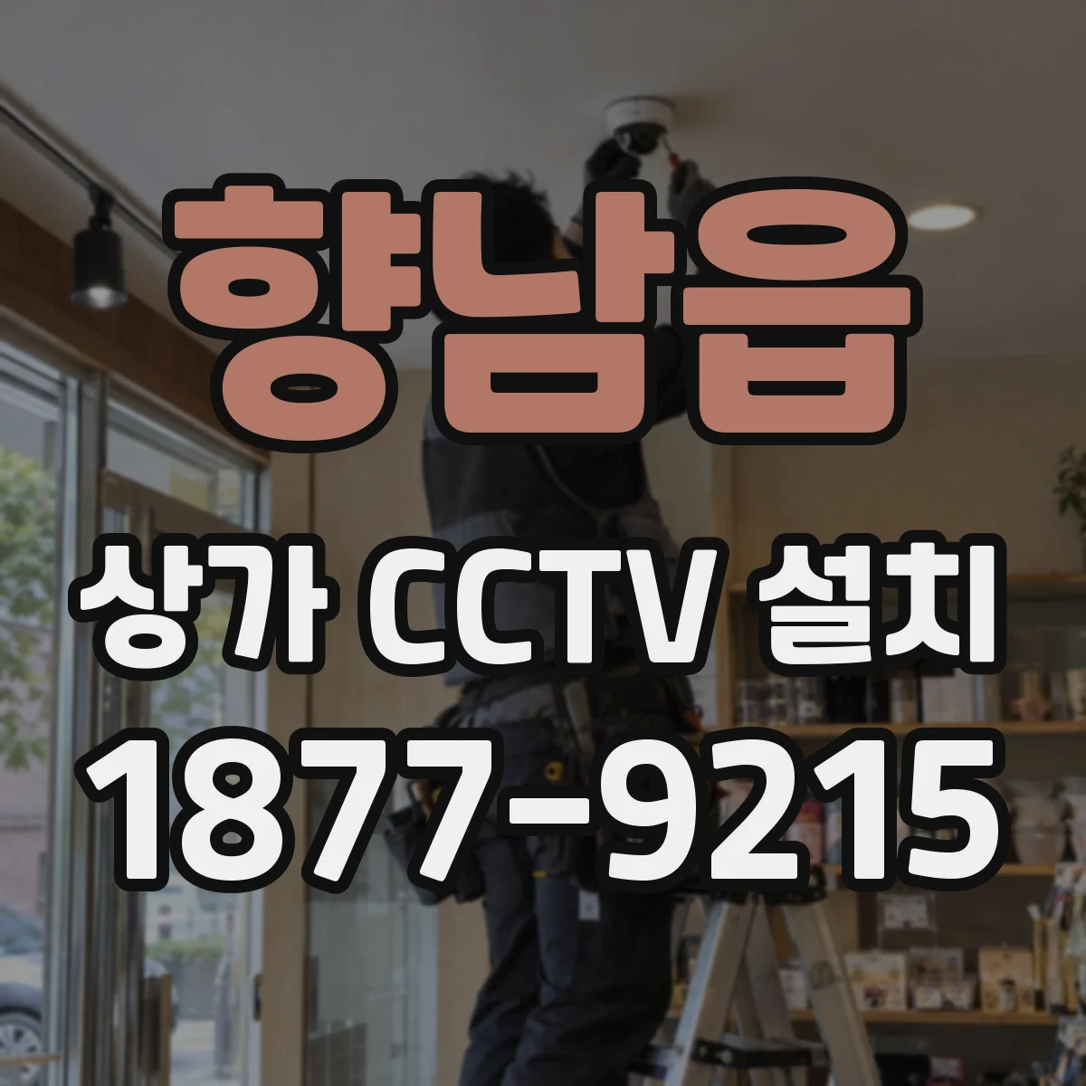 향남읍 상가 CCTV 설치