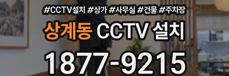 상계동 CCTV 설치